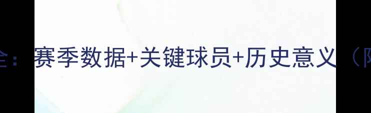 图片 🏆勇士王朝全：赛季数据+关键球员+历史意义（附深度图文）