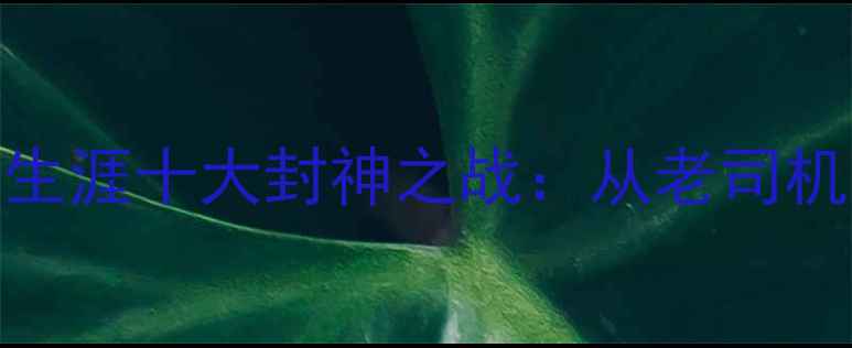 图片 🏆勒布朗·詹姆斯生涯十大封神之战：从老司机到詹皇的逆袭之路