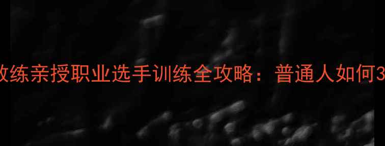 图片 🏆北京乒乓球男队教练亲授职业选手训练全攻略：普通人如何3年逆袭成国手？🔥1