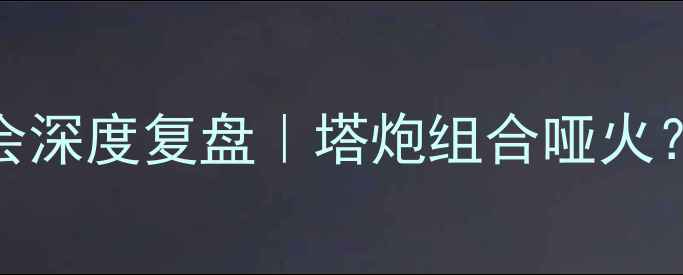 图片 🏆北京国安赛后发布会深度复盘｜塔炮组合哑火？李铁战术调整曝光💥