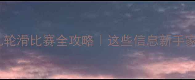 图片 🏆北京少儿轮滑比赛全攻略｜这些信息新手家长必看！1