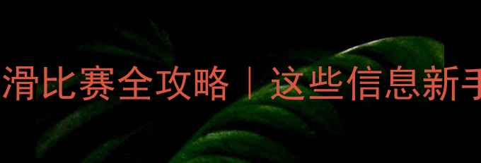 图片 🏆北京少儿轮滑比赛全攻略｜这些信息新手家长必看！2