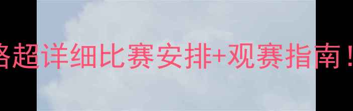 图片 🏆华夏幸福赛季全攻略超详细比赛安排+观赛指南！手把手教你抢票看球
