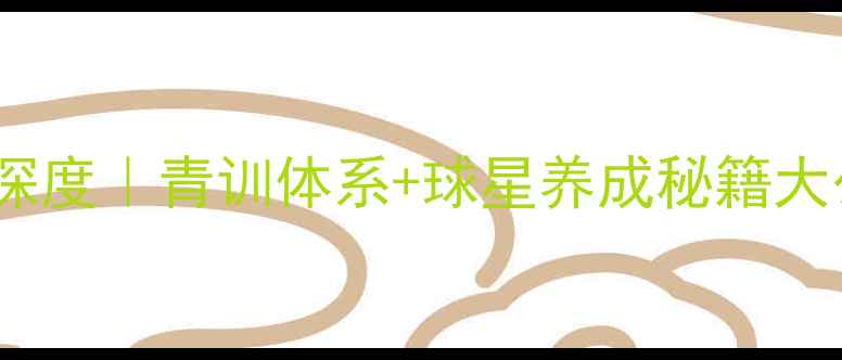 图片 🏆南京奥体乒乓球俱乐部深度｜青训体系+球星养成秘籍大公开！附体验课预约通道1