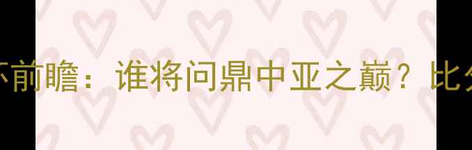 图片 🏆卡塔尔vs越南亚洲杯前瞻：谁将问鼎中亚之巅？比分预测+赛事看点全！1