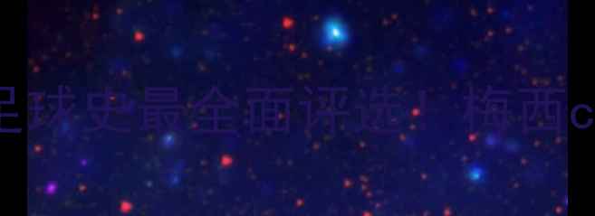 图片 🏆历史最佳球员TOP10数据对比足球史最全面评选！梅西c罗竟落榜？权威机构新标准曝光