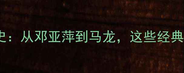 图片 🏆历届世界杯乒乓球史：从邓亚萍到马龙，这些经典瞬间你绝对没看过！2