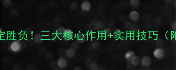 图片 🏆发球决定胜负！三大核心作用+实用技巧（附动作）🎾