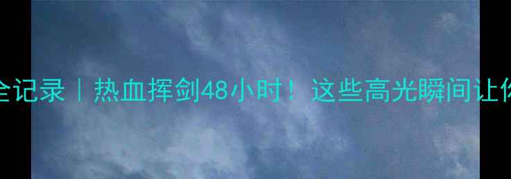 图片 🏆台州击剑赛事全记录｜热血挥剑48小时！这些高光瞬间让你秒懂击剑运动🔥