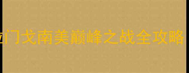 图片 🏆史诗级对决！河床VS弗拉门戈南美巅峰之战全攻略（附观赛指南+历史恩怨）1