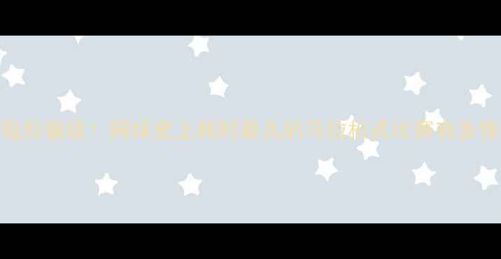 图片 🏆史诗级拉锯战！网球史上耗时最久的马拉松式比赛有多惨烈？🏆