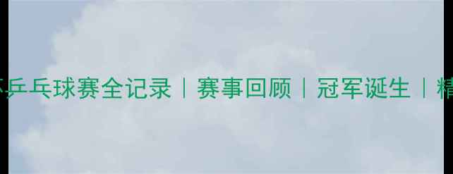 图片 🏆向阳杯乒乓球赛全记录｜赛事回顾｜冠军诞生｜精彩瞬间1