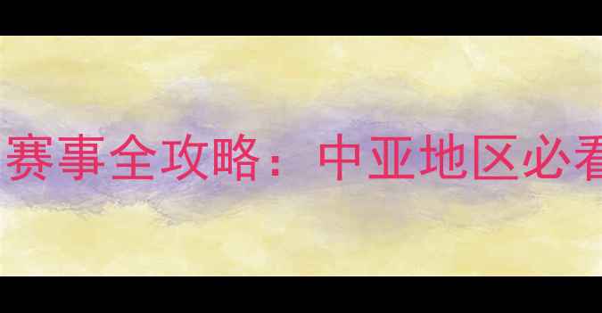 图片 🏆哈萨克斯坦特色体育赛事全攻略：中亚地区必看比赛清单+观赛指南🌍