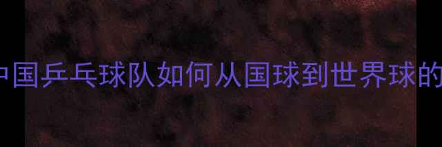 图片 🏆国乒传奇：中国乒乓球队如何从国球到世界球的统治力密码🔥1
