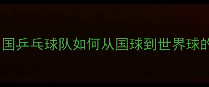 图片 🏆国乒传奇：中国乒乓球队如何从国球到世界球的统治力密码🔥2