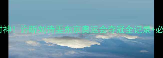 图片 🏆国乒双打封神！许昕刘诗雯东京奥运会夺冠全记录+必看技战术💥1