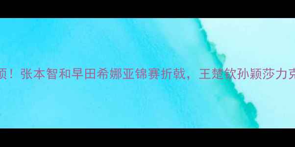 图片 🏆国乒混双新王登顶！张本智和早田希娜亚锦赛折戟，王楚钦孙颖莎力克日本强敌夺冠！🔥