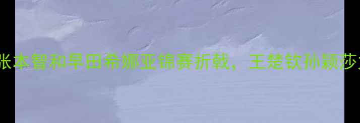 图片 🏆国乒混双新王登顶！张本智和早田希娜亚锦赛折戟，王楚钦孙颖莎力克日本强敌夺冠！🔥1
