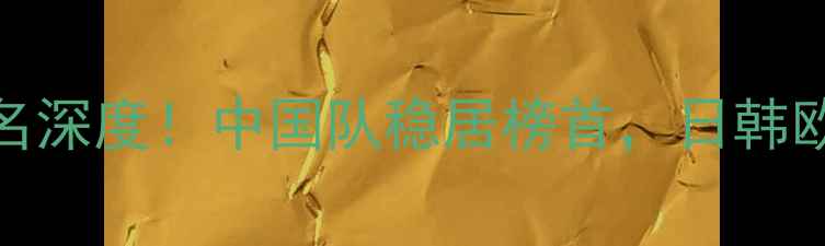 图片 🏆国家乒乓球排名深度！中国队稳居榜首，日韩欧亚选手表现亮眼