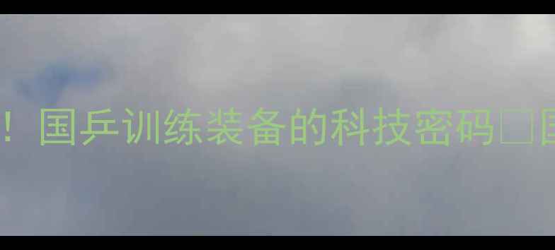 图片 🏆国家队乒乓球服全新升级！国乒训练装备的科技密码💥国家队同款训练服选购指南2