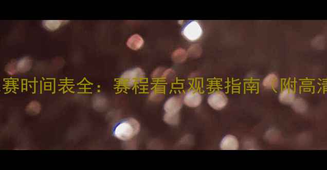 图片 🏆国家队比赛时间表全：赛程看点观赛指南（附高清时刻表）1