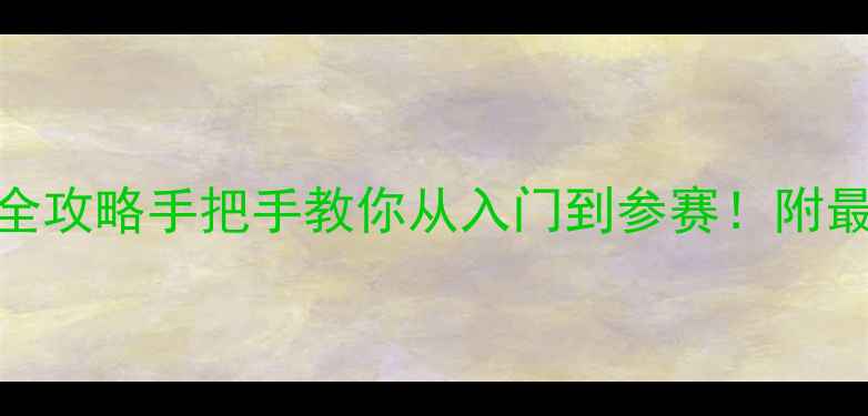 图片 🏆国际象棋围棋五子棋全攻略手把手教你从入门到参赛！附最新赛事日历+装备清单2