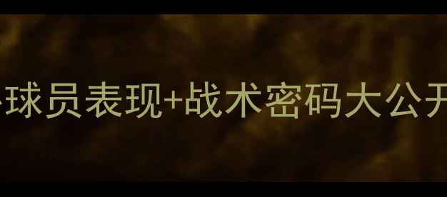 图片 🏆塞尔塔赛季全20位核心球员表现+战术密码大公开！球迷必看怀旧指南🔥1