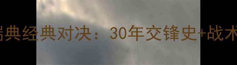 图片 🏆墨西哥vs瑞典经典对决：30年交锋史+战术+未来展望📊