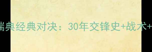 图片 🏆墨西哥vs瑞典经典对决：30年交锋史+战术+未来展望📊1
