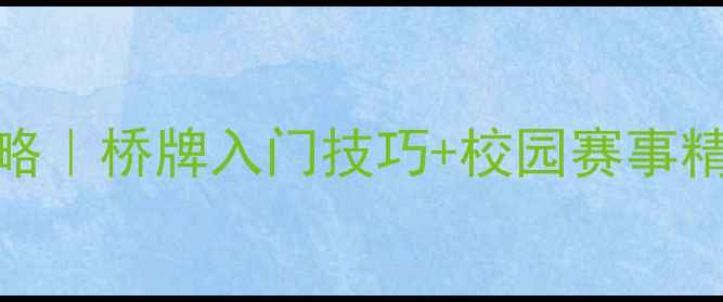 图片 🏆大学生桥牌比赛全攻略｜桥牌入门技巧+校园赛事精彩回顾（附报名指南）