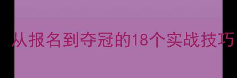 图片 🏆大学生武术比赛全攻略：从报名到夺冠的18个实战技巧（附训练计划+装备清单）