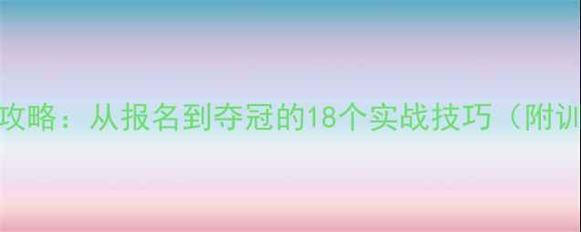 图片 🏆大学生武术比赛全攻略：从报名到夺冠的18个实战技巧（附训练计划+装备清单）2