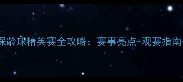 图片 🏆大连国际保龄球精英赛全攻略：赛事亮点+观赛指南+交通住宿全