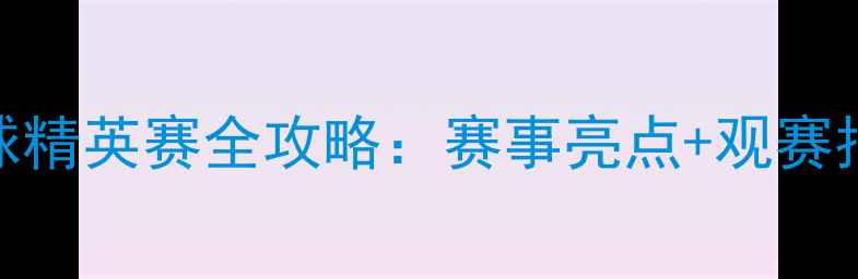 图片 🏆大连国际保龄球精英赛全攻略：赛事亮点+观赛指南+交通住宿全1