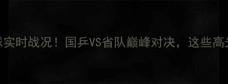 图片 🏆天津全运会乒乓球实时战况！国乒VS省队巅峰对决，这些高光时刻必须收藏！🏆