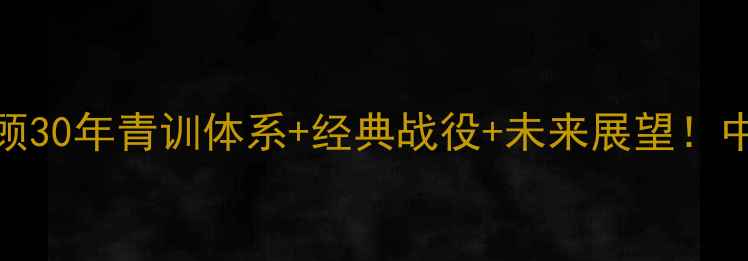 图片 🏆天津泰达传奇故事全回顾30年青训体系+经典战役+未来展望！中超老牌劲旅的崛起密码🔥