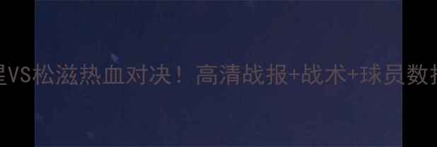 图片 🏆天狼星VS松滋热血对决！高清战报+战术+球员数据全公开