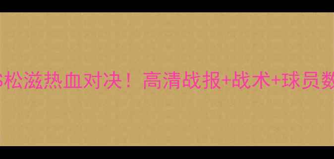 图片 🏆天狼星VS松滋热血对决！高清战报+战术+球员数据全公开2