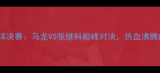 图片 🏆奥运会乒乓球决赛：马龙VS张继科巅峰对决，热血沸腾的经典之战！2