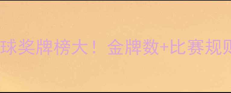 图片 🏆奥运会乒乓球奖牌榜大！金牌数+比赛规则+夺冠热门全