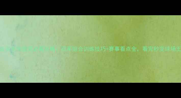 图片 🏆奥运羽毛球混双必看攻略：冠军组合训练技巧+赛事看点全，看完秒变球场王者！