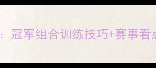 图片 🏆奥运羽毛球混双必看攻略：冠军组合训练技巧+赛事看点全，看完秒变球场王者！2