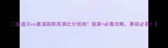 图片 🏆安道尔vs塞浦路斯高清比分预测！独家+必看攻略，赛前必看！2
