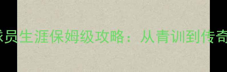 图片 🏆实况足球球员生涯保姆级攻略：从青训到传奇之路全流程1