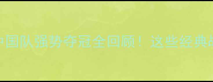 图片 🏆尤伯杯羽毛球：中国队强势夺冠全回顾！这些经典战役让你热血沸腾！