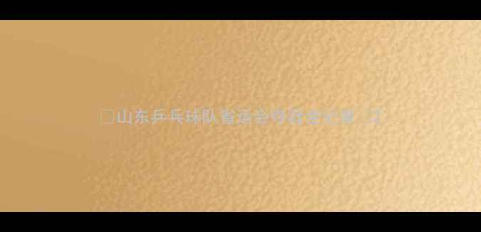 图片 🏆山东乒乓球队省运会夺冠全记录🏆2