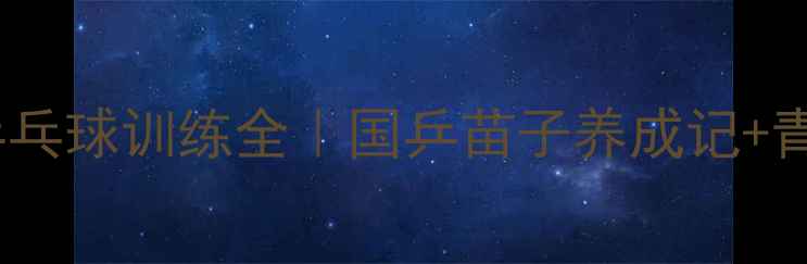 图片 🏆山东省体工队乒乓球训练全｜国乒苗子养成记+青训体系大公开🔥1