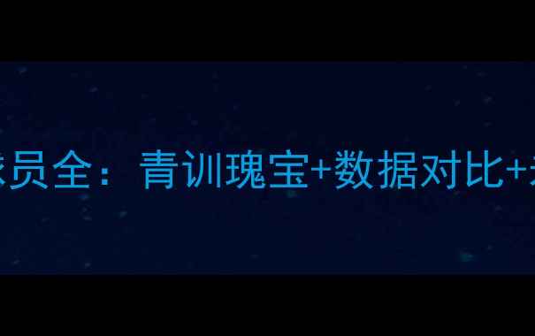 图片 🏆巴萨球员全：青训瑰宝+数据对比+未来展望