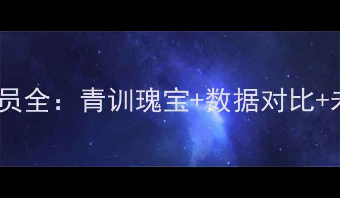 图片 🏆巴萨球员全：青训瑰宝+数据对比+未来展望1