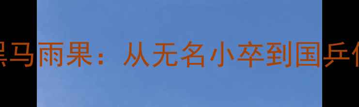 图片 🏆巴西乒乓球黑马雨果：从无名小卒到国乒传奇的逆袭之路